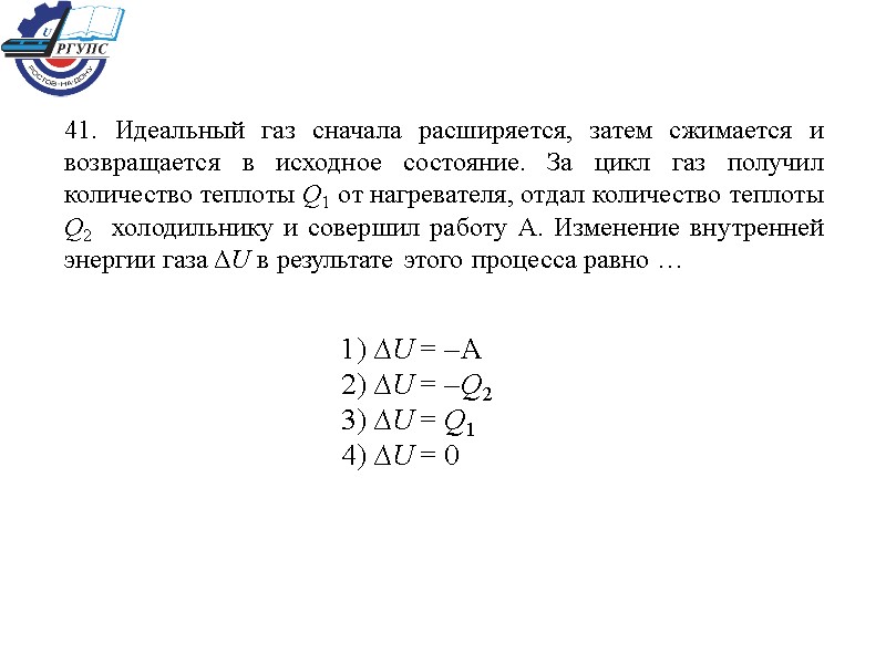 41. Идеальный газ сначала расширяется, затем сжимается и возвращается в исходное состояние. За цикл